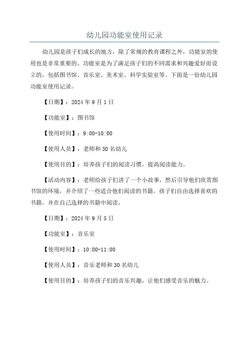 幼儿园功能室使用记录