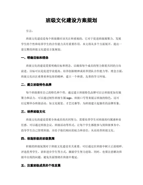 班级文化建设方案规划