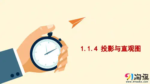 课件3：1.1.4 投影与直观图