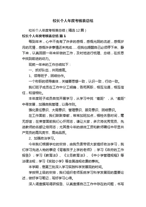 校长个人年度考核表总结