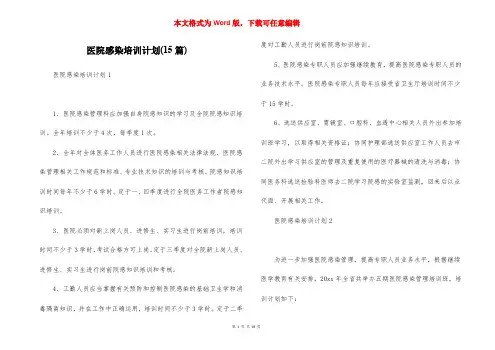 医院感染培训计划(15篇)