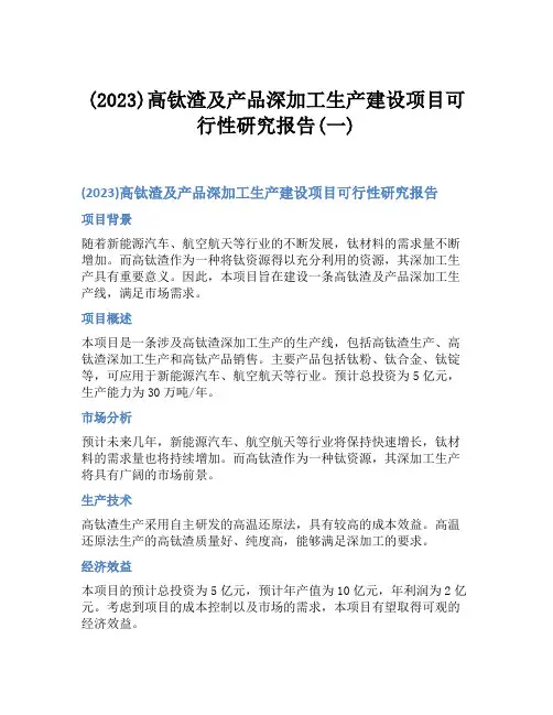 (2023)高钛渣及产品深加工生产建设项目可行性研究报告(一)
