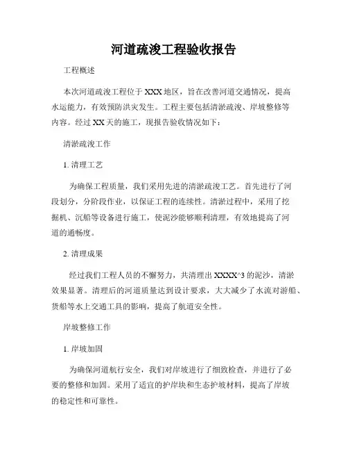 河道疏浚工程验收报告