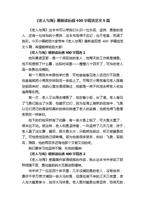 《老人与海》最新读后感400字精选范文5篇