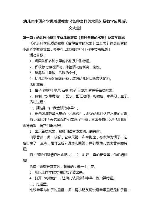 幼儿园小班科学优质课教案《各种各样的水果》及教学反思[范文大全]