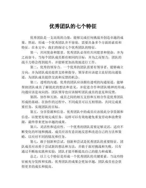 优秀团队的七个特征