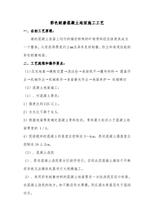彩色耐磨混凝土地面施工工艺标准[详]