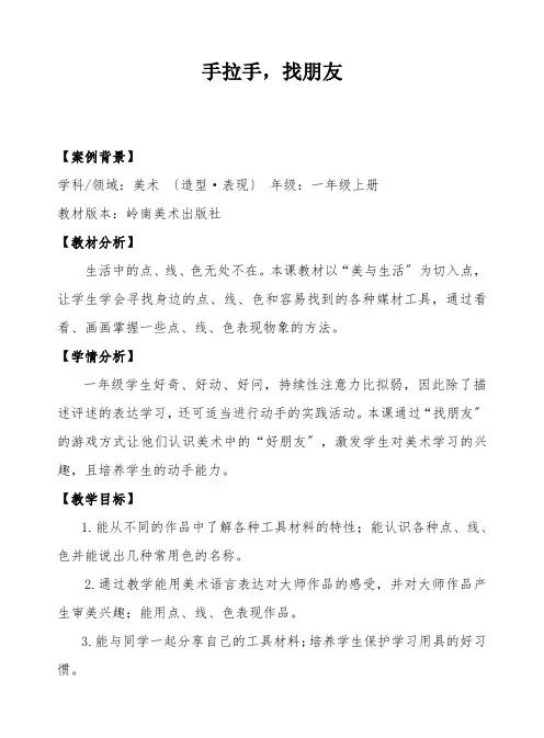 小学美术一年级上册 《手拉手,找朋友》优秀教案