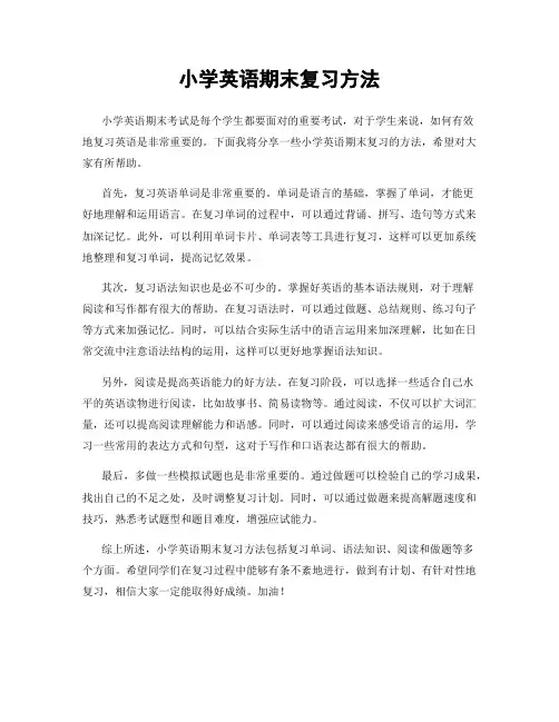 小学英语期末复习方法