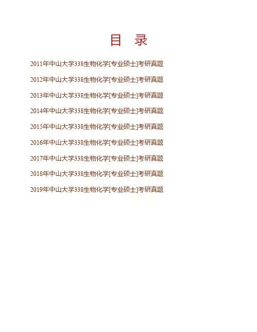 中山大学生命科学学院338生物化学[专业硕士]历年考研真题(2011年-2019年)