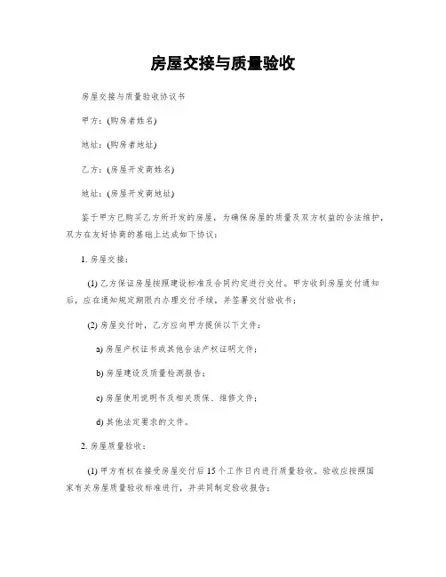 房屋交接与质量验收