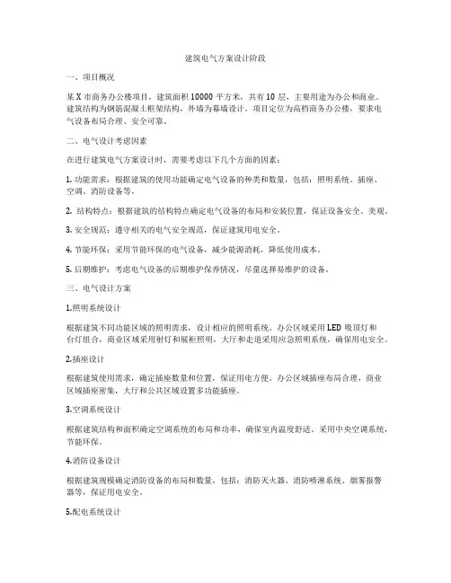 如何做建筑电气方案设计阶段