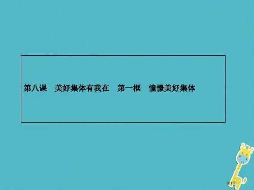 七年级道德与法治下册第三单元在集体中成长第八课美好集体有我在第一框憧憬美好集体