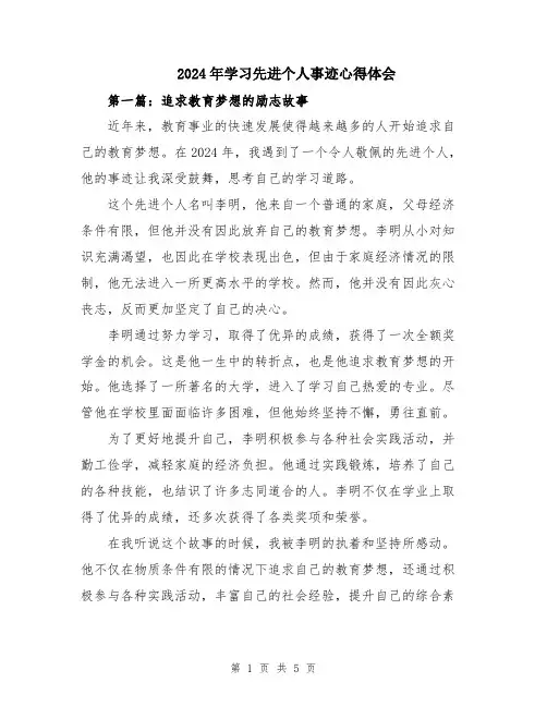 2024年学习先进个人事迹心得体会