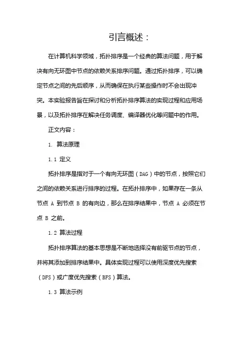 拓扑排序实验报告(两篇)