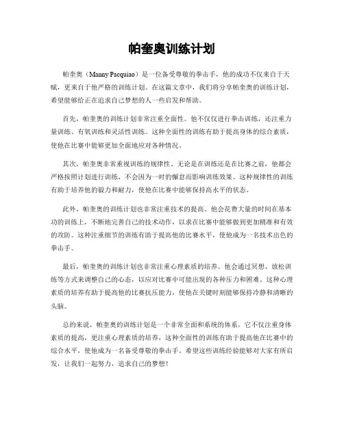 帕奎奥训练计划