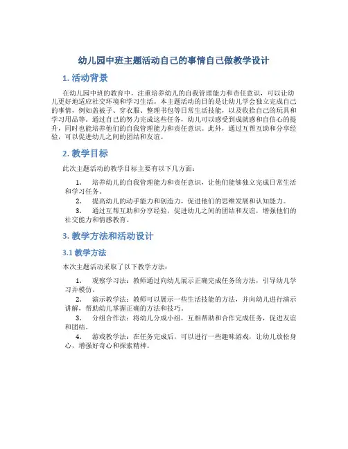 幼儿园中班主题活动自己的事情自己做教学设计【含教学反思】