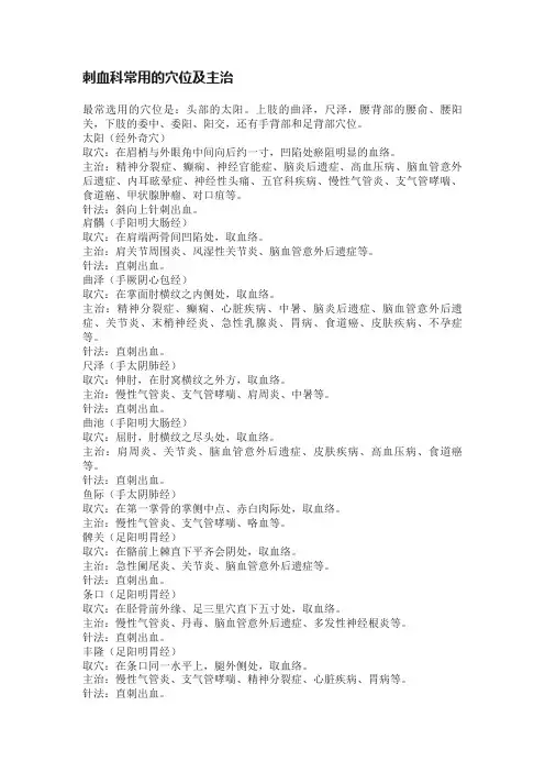 刺血科常用的穴位及主治