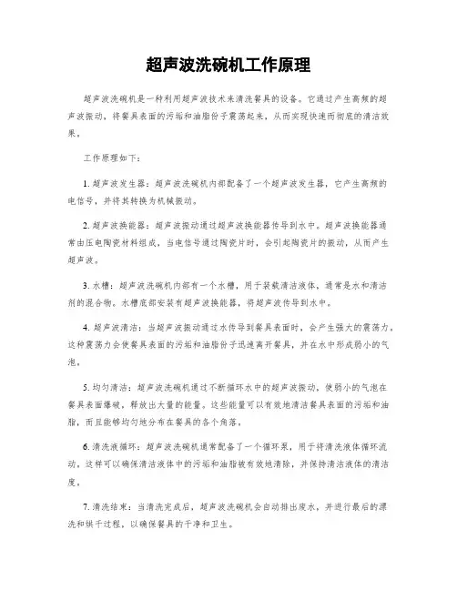 超声波洗碗机工作原理