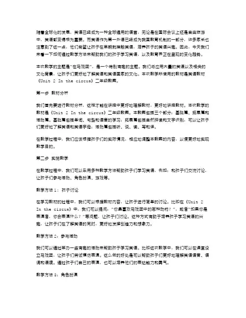 培养孩子英语兴趣——《Unit2Inthecircus》二年级教案