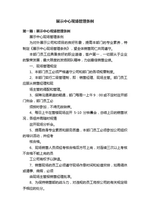 展示中心现场管理条例