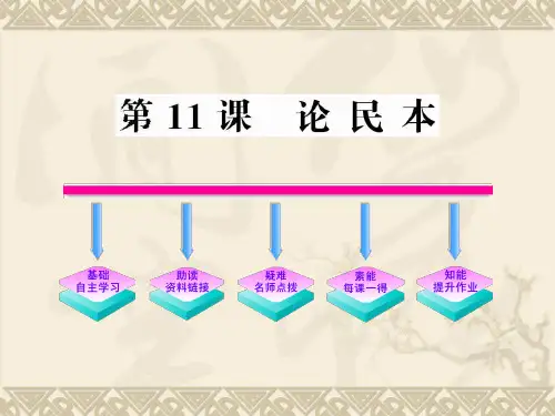 论民本精选教学PPT课件