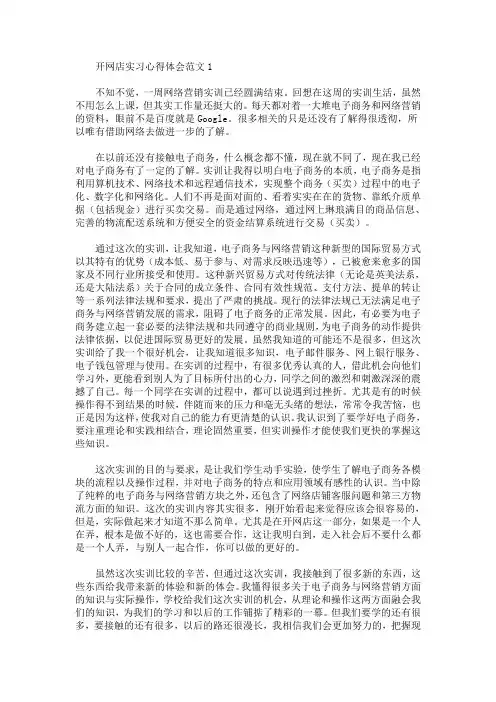 最新开网店实习心得体会范文