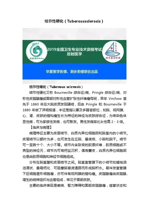 结节性硬化（Tuberoussclerosis）