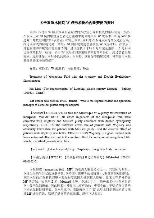 关于重睑术同期W成形术矫治内眦赘皮的探讨