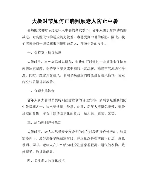 大暑时节如何正确照顾老人防止中暑