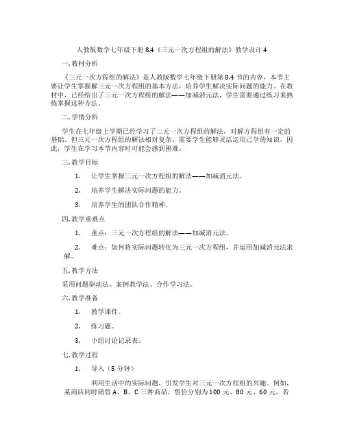 人教版数学七年级下册8.4《三元一次方程组的解法》教学设计4