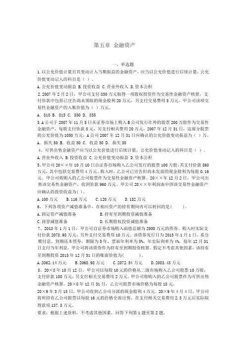 中财习题5金融资产