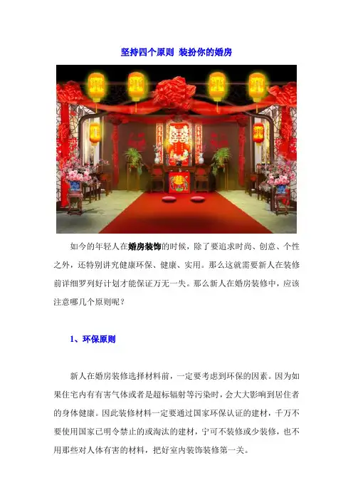 坚持四个原则 装扮你的婚房