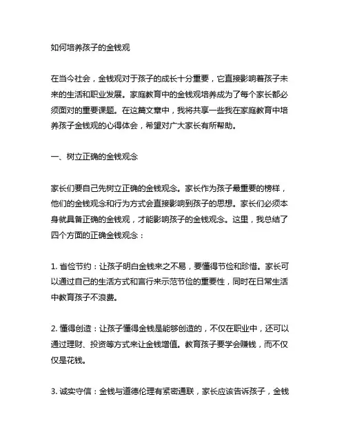 如何培养孩子的金钱观家庭教育心得
