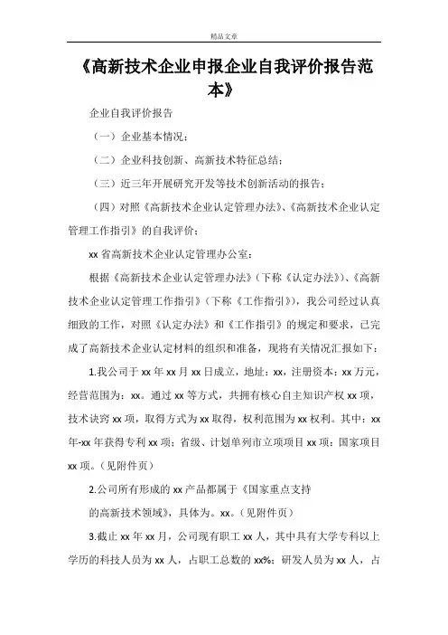 《高新技术企业申报企业自我评价报告范本》