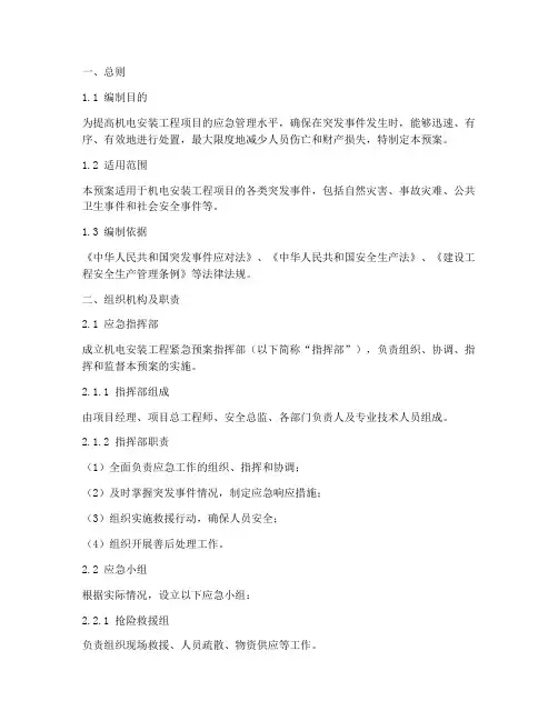 机电安装工程紧急预案