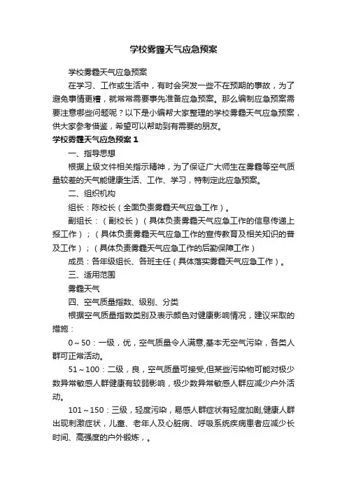 学校雾霾天气应急预案