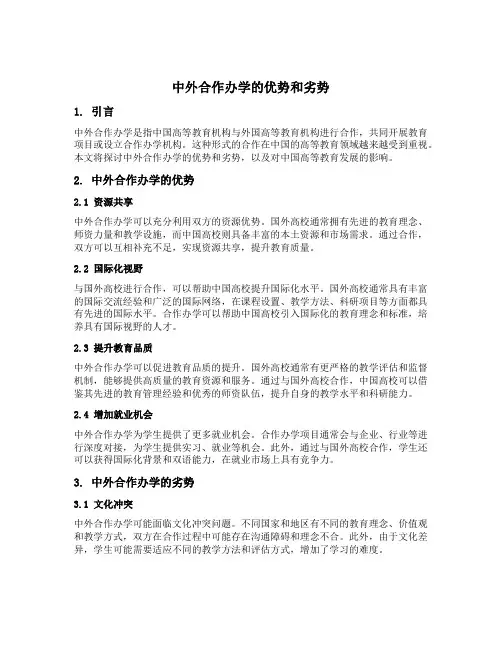 中外合作办学的优势和劣势50万