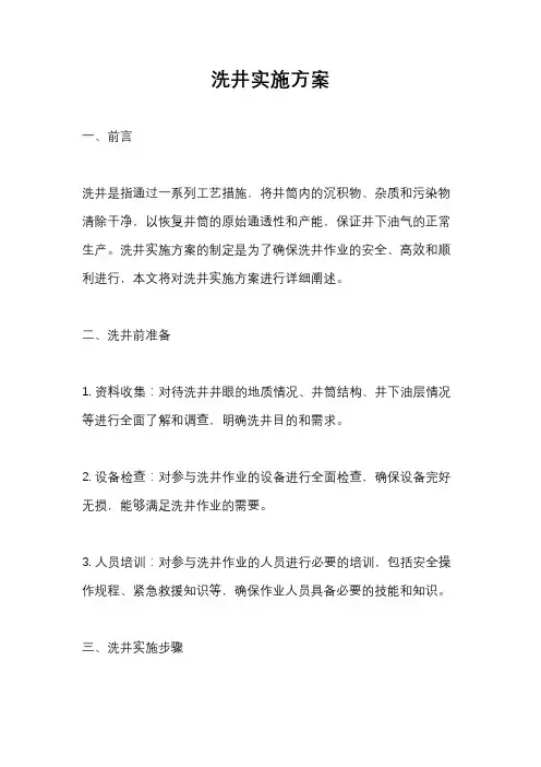 洗井实施方案