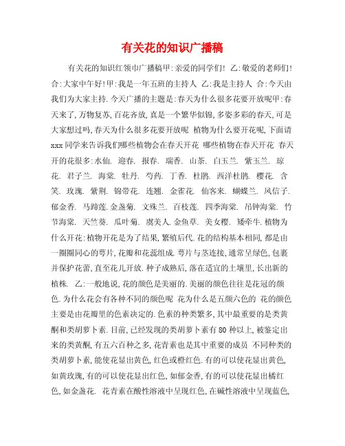 有关花的知识广播稿