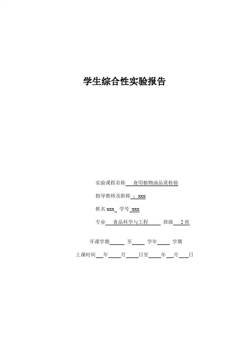 综合性实验报告-食用植物油品质检验