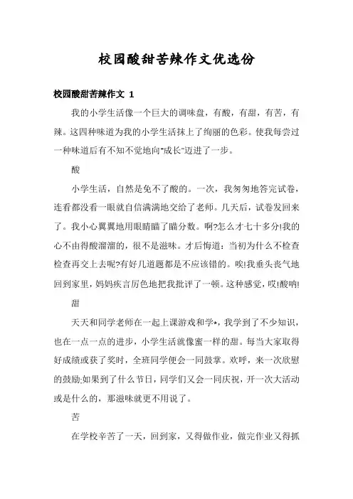 校园酸甜苦辣作文优选份