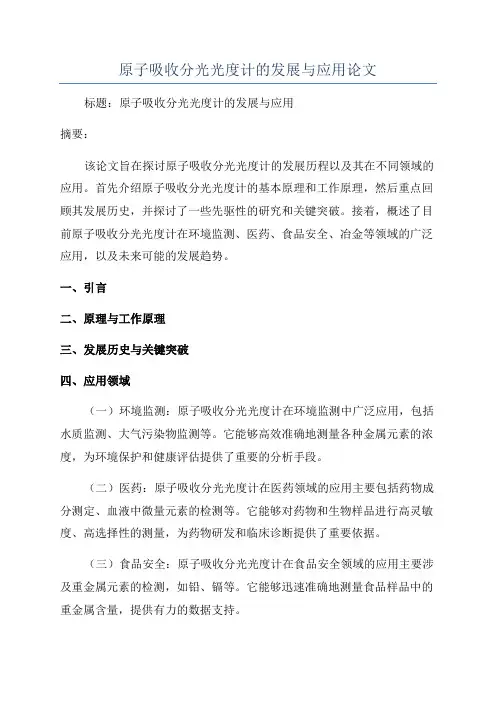 原子吸收分光光度计的发展与应用论文