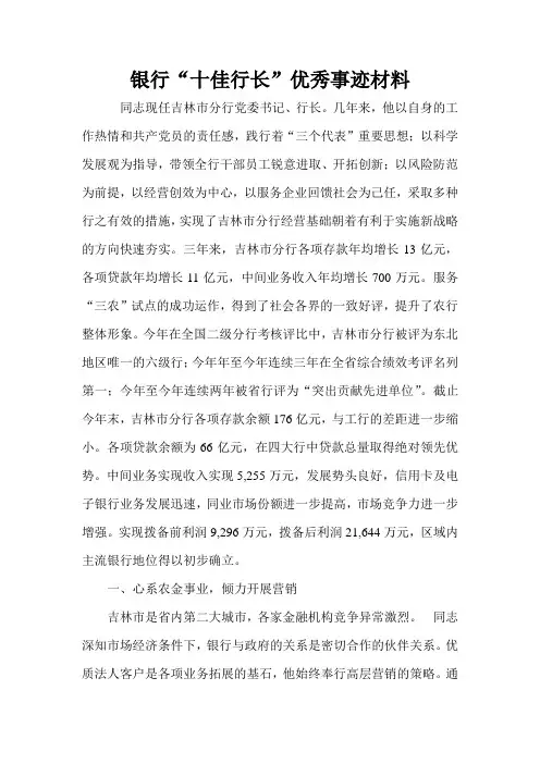 银行“十佳行长”优秀事迹材料
