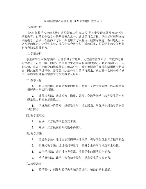 苏科版数学八年级上册《4.2 立方根》教学设计