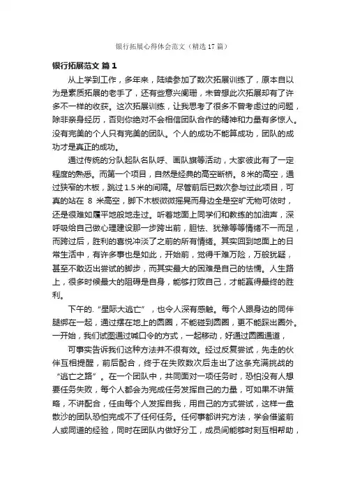 银行拓展心得体会范文（精选17篇）
