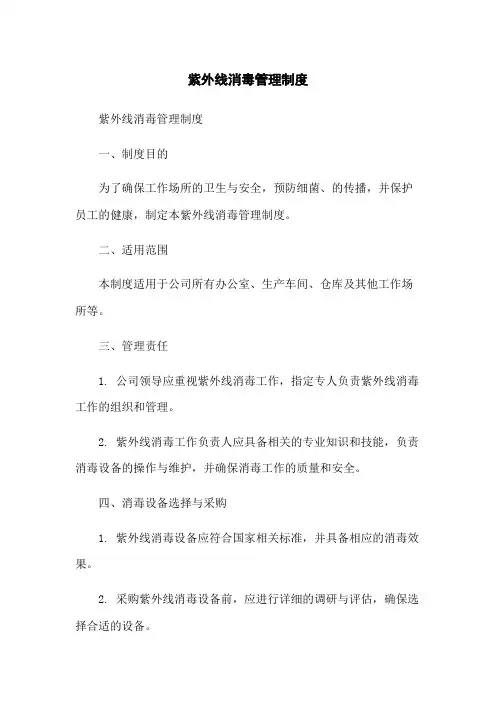 紫外线消毒管理制度