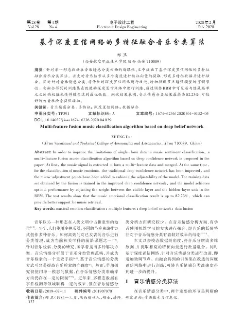 基于深度置信网络的多特征融合音乐分类算法
