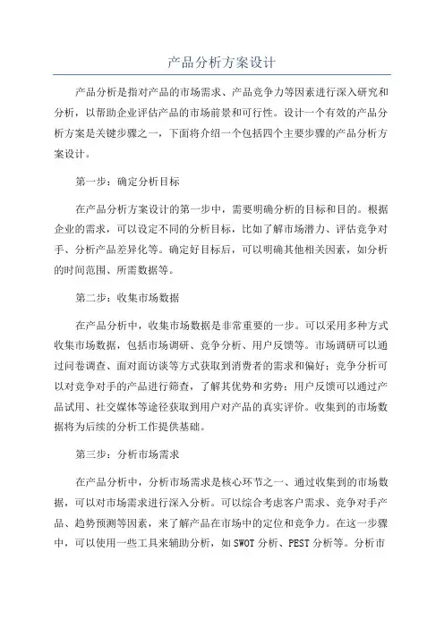 产品分析方案设计