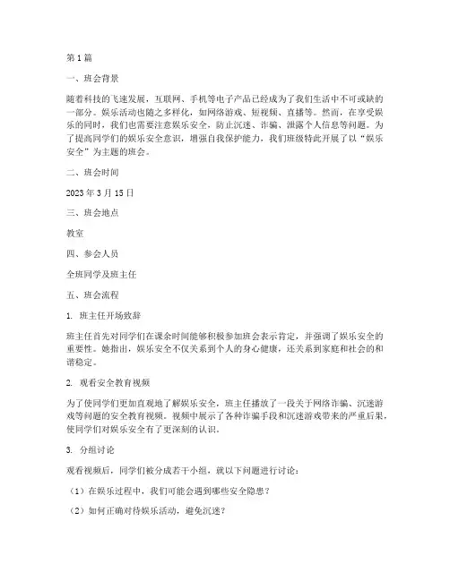 娱乐安全主题班会记录(3篇)